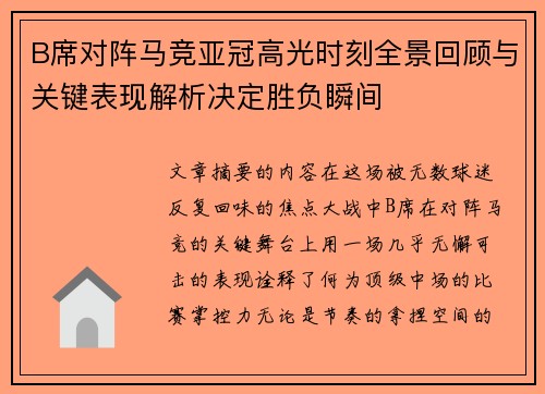 B席对阵马竞亚冠高光时刻全景回顾与关键表现解析决定胜负瞬间