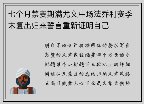 七个月禁赛期满尤文中场法乔利赛季末复出归来誓言重新证明自己