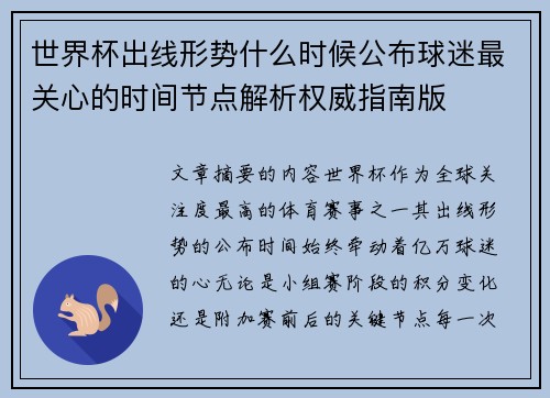 世界杯出线形势什么时候公布球迷最关心的时间节点解析权威指南版 世界杯出线形势什么时候公布球迷最关心的时间节点解析权威指南版