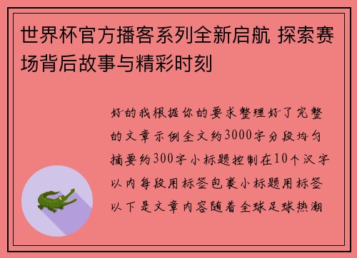 世界杯官方播客系列全新启航 探索赛场背后故事与精彩时刻 世界杯官方播客系列全新启航 探索赛场背后故事与精彩时刻