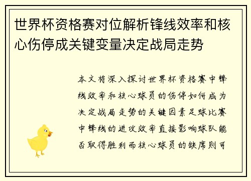 世界杯资格赛对位解析锋线效率和核心伤停成关键变量决定战局走势