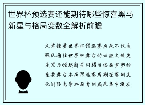 世界杯预选赛还能期待哪些惊喜黑马新星与格局变数全解析前瞻