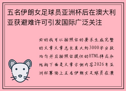五名伊朗女足球员亚洲杯后在澳大利亚获避难许可引发国际广泛关注