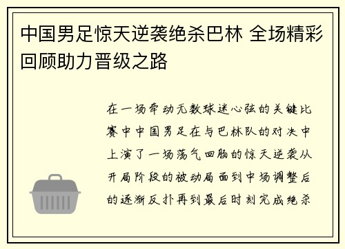 中国男足惊天逆袭绝杀巴林 全场精彩回顾助力晋级之路