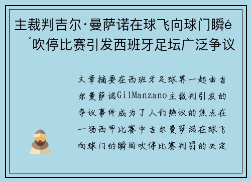 主裁判吉尔·曼萨诺在球飞向球门瞬间吹停比赛引发西班牙足坛广泛争议