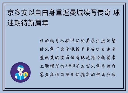 京多安以自由身重返曼城续写传奇 球迷期待新篇章