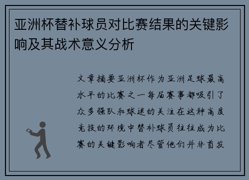 亚洲杯替补球员对比赛结果的关键影响及其战术意义分析