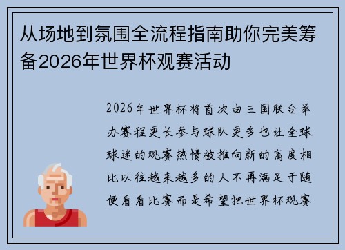 从场地到氛围全流程指南助你完美筹备2026年世界杯观赛活动