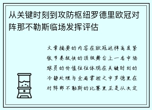 从关键时刻到攻防枢纽罗德里欧冠对阵那不勒斯临场发挥评估