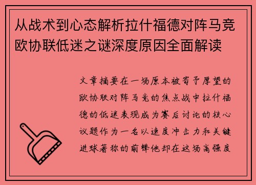 从战术到心态解析拉什福德对阵马竞欧协联低迷之谜深度原因全面解读