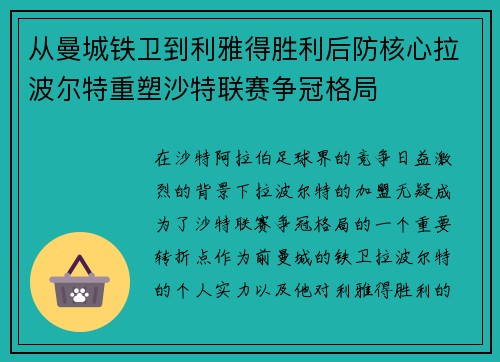 从曼城铁卫到利雅得胜利后防核心拉波尔特重塑沙特联赛争冠格局