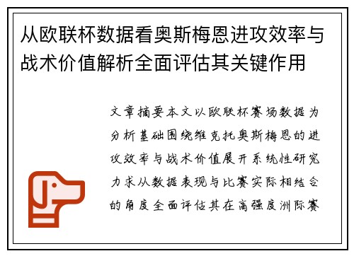 从欧联杯数据看奥斯梅恩进攻效率与战术价值解析全面评估其关键作用