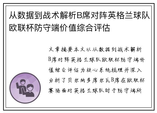从数据到战术解析B席对阵英格兰球队欧联杯防守端价值综合评估