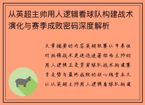 从英超主帅用人逻辑看球队构建战术演化与赛季成败密码深度解析