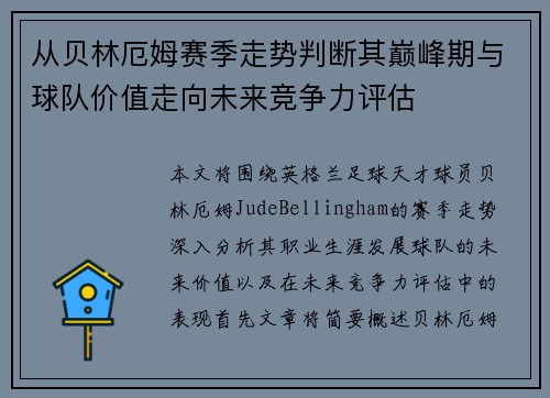 从贝林厄姆赛季走势判断其巅峰期与球队价值走向未来竞争力评估