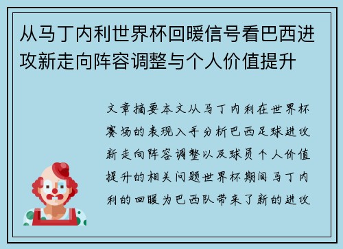 从马丁内利世界杯回暖信号看巴西进攻新走向阵容调整与个人价值提升