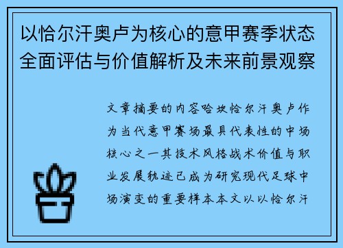 以恰尔汗奥卢为核心的意甲赛季状态全面评估与价值解析及未来前景观察