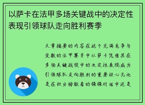 以萨卡在法甲多场关键战中的决定性表现引领球队走向胜利赛季
