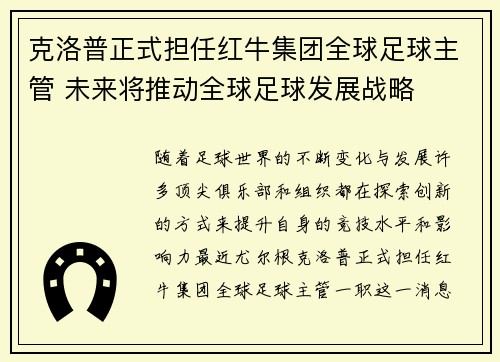 克洛普正式担任红牛集团全球足球主管 未来将推动全球足球发展战略