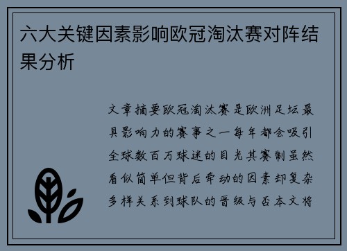 六大关键因素影响欧冠淘汰赛对阵结果分析