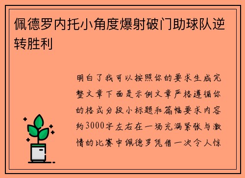 佩德罗内托小角度爆射破门助球队逆转胜利