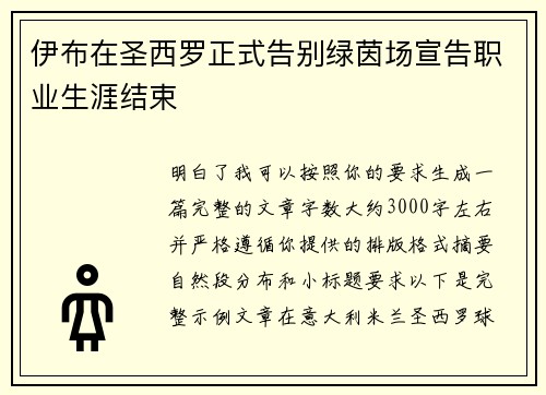 伊布在圣西罗正式告别绿茵场宣告职业生涯结束
