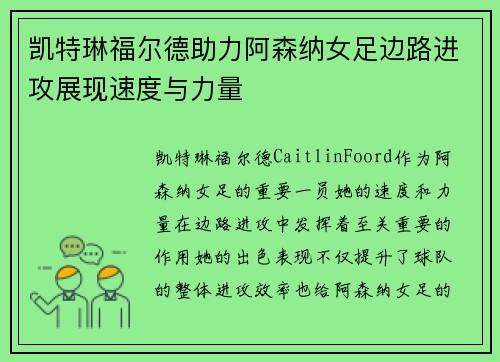 凯特琳福尔德助力阿森纳女足边路进攻展现速度与力量