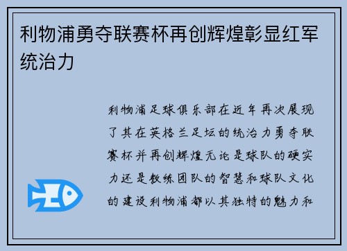 利物浦勇夺联赛杯再创辉煌彰显红军统治力