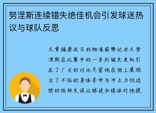 努涅斯连续错失绝佳机会引发球迷热议与球队反思