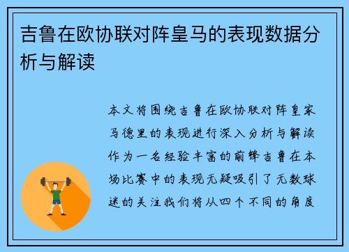 吉鲁在欧协联对阵皇马的表现数据分析与解读
