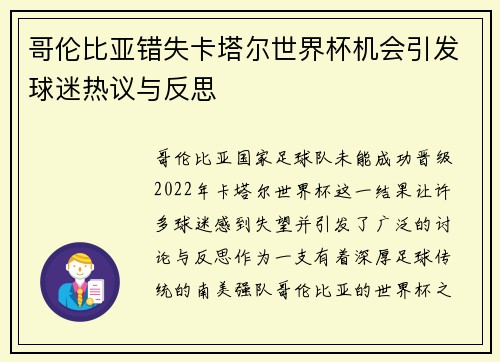 哥伦比亚错失卡塔尔世界杯机会引发球迷热议与反思