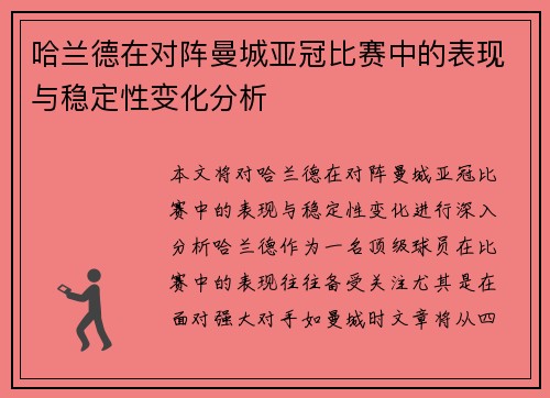 哈兰德在对阵曼城亚冠比赛中的表现与稳定性变化分析