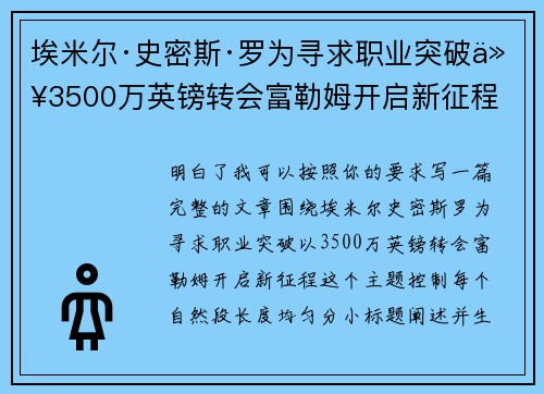 埃米尔·史密斯·罗为寻求职业突破以3500万英镑转会富勒姆开启新征程 埃米尔·史密斯·罗为寻求职业突破以3500万英镑转会富勒姆开启新征程