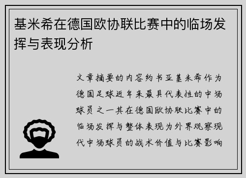 基米希在德国欧协联比赛中的临场发挥与表现分析