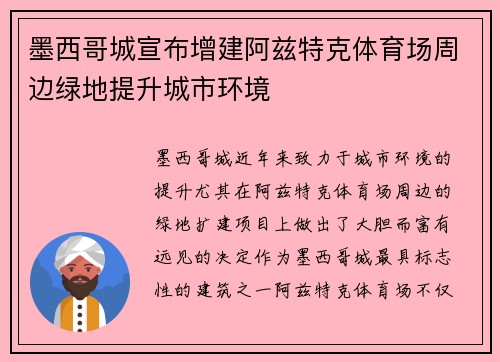 墨西哥城宣布增建阿兹特克体育场周边绿地提升城市环境
