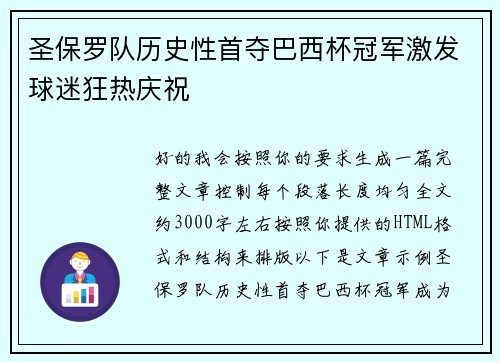 圣保罗队历史性首夺巴西杯冠军激发球迷狂热庆祝