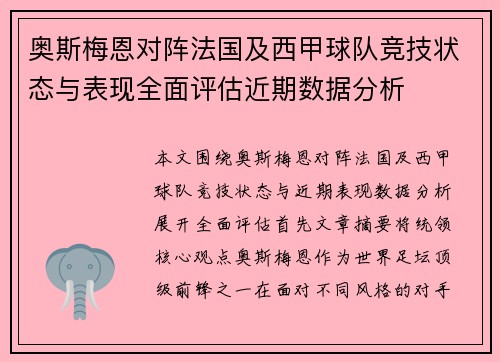 奥斯梅恩对阵法国及西甲球队竞技状态与表现全面评估近期数据分析