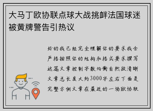 大马丁欧协联点球大战挑衅法国球迷被黄牌警告引热议 大马丁欧协联点球大战挑衅法国球迷被黄牌警告引热议