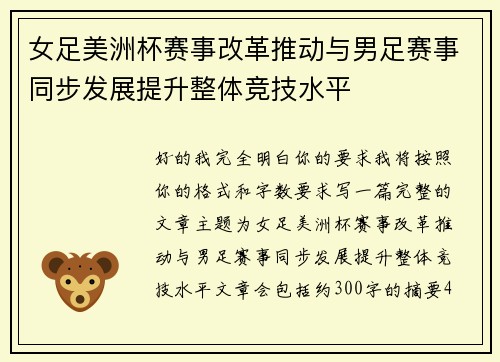女足美洲杯赛事改革推动与男足赛事同步发展提升整体竞技水平