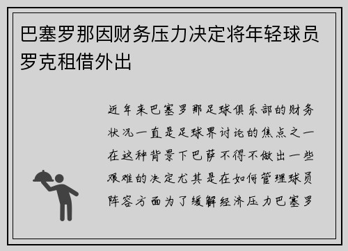 巴塞罗那因财务压力决定将年轻球员罗克租借外出