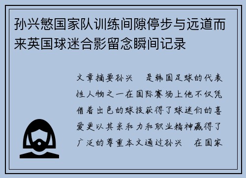 孙兴慜国家队训练间隙停步与远道而来英国球迷合影留念瞬间记录