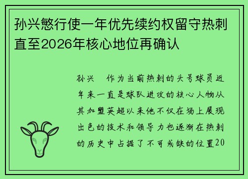 孙兴慜行使一年优先续约权留守热刺直至2026年核心地位再确认 孙兴慜行使一年优先续约权留守热刺直至2026年核心地位再确认