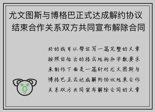 尤文图斯与博格巴正式达成解约协议 结束合作关系双方共同宣布解除合同