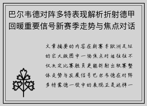 巴尔韦德对阵多特表现解析折射德甲回暖重要信号新赛季走势与焦点对话