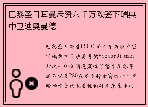 巴黎圣日耳曼斥资六千万欧签下瑞典中卫迪奥曼德 巴黎圣日耳曼斥资六千万欧签下瑞典中卫迪奥曼德