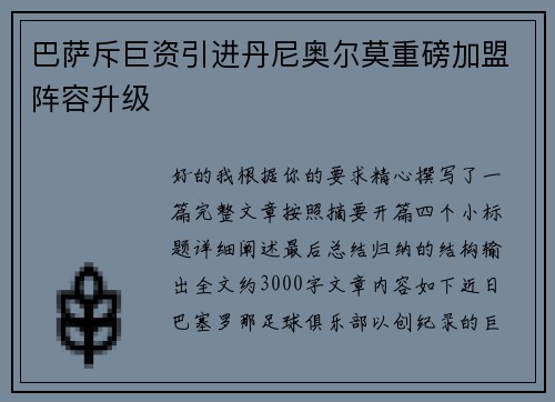 巴萨斥巨资引进丹尼奥尔莫重磅加盟阵容升级