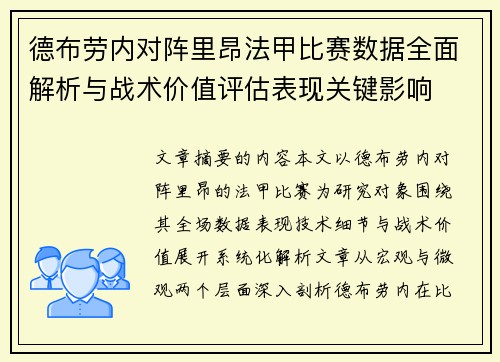 德布劳内对阵里昂法甲比赛数据全面解析与战术价值评估表现关键影响