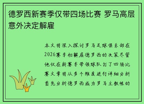 德罗西新赛季仅带四场比赛 罗马高层意外决定解雇