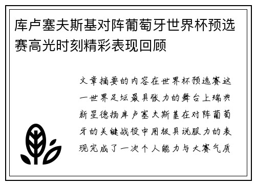 库卢塞夫斯基对阵葡萄牙世界杯预选赛高光时刻精彩表现回顾