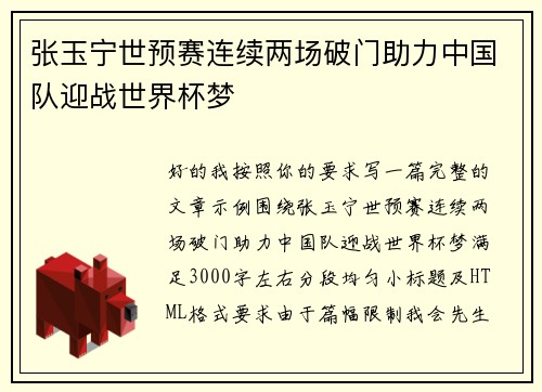 张玉宁世预赛连续两场破门助力中国队迎战世界杯梦 张玉宁世预赛连续两场破门助力中国队迎战世界杯梦